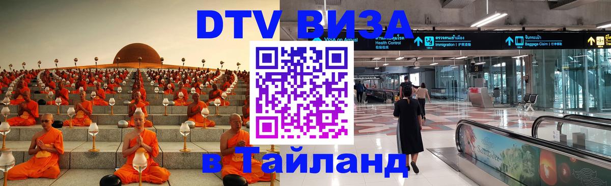 DTV виза Тайланд Ноябрьск 