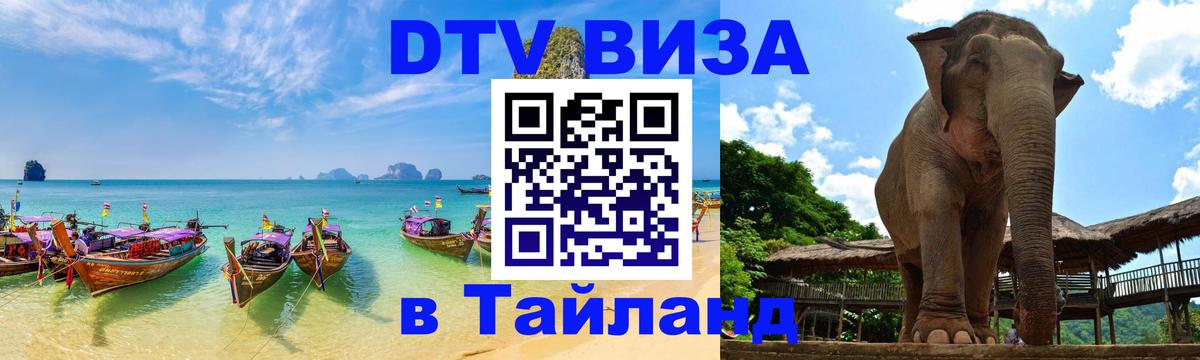 Купить DTV визу в Таиланд 