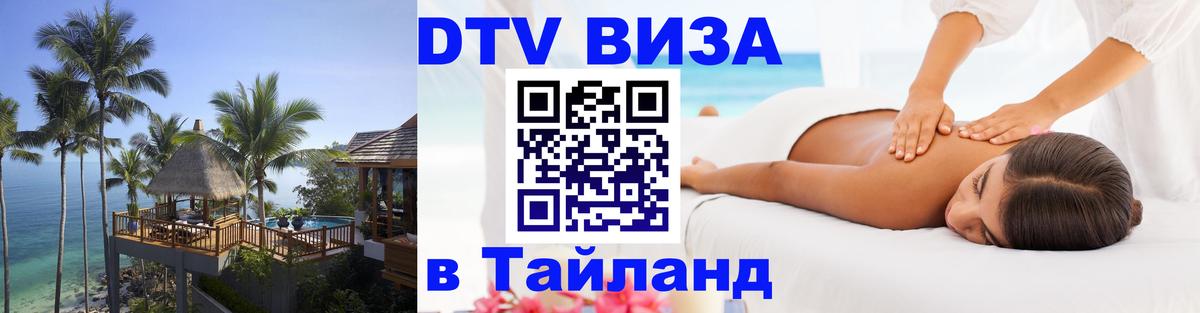 DTV Visa Thailand — прайс и условия, виза без дополнительных документов - 08.01.2026 